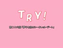 【NovelsM@ster】ＴＲＹ！　第二十六話