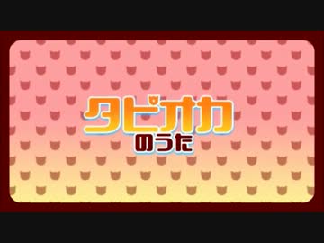 【歌ってみた】タピオカのうた【もふもふ】