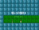 呪いの館EXver1.1_プレイ動画