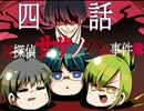 【クトゥルフ神話TRPG】冥探偵ササノハの事件簿　４