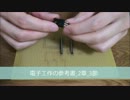電子工作の参考書_2章3節