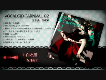 【ボーパラ関西2】VOCALOID CARNIVAL02!【コンピクロスフェード】