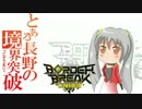 【A1】とある長野のうにおんぶれいく！-ぱーと14-【ロマン担いで…】