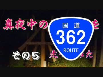 【車載動画】真夜中の国道362号線を走ってみた　その５【夜酷】