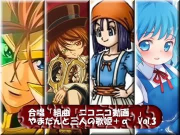 合唱「組曲『ニコニコ動画』」～やまだんと三人の歌姫＋α～ver.3