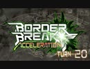 【ＢＢ】ボーダーブレイク!!アクセラレーション!!ＴＵＲＮ－２０【満足】