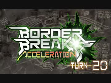 【ＢＢ】ボーダーブレイク!!アクセラレーション!!ＴＵＲＮ－２０【満足】