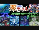 【第49回】栗と仲間のデュエルは参考にならない【遊戯王】
