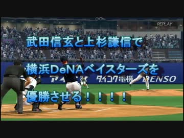 【プロスピ2013】武田信玄と上杉謙信でベイスターズを優勝させる！Part1
