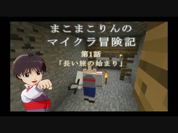 【Mine cr@ft】まこまこりんのマイクラ冒険記　第1話【導入回】