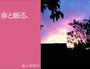 【NNI】春と眠る【インスト】