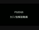 【PS2版】DQ5カジノ技解説動画