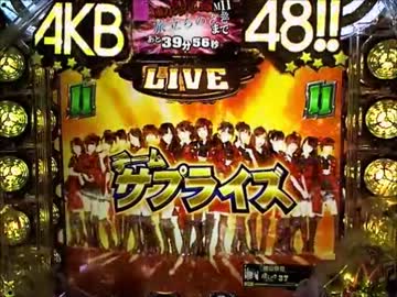 【パチンコ実機配信】ＣＲぱちんこＡＫＢ４８Ｖ８【Part8】