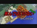 【Minecraft】 ３人で死んではいけないマインクラフト part9 【マルチ実況】