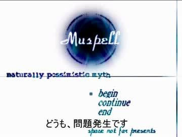 ムスペル字幕実況　パート１