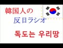 【閲覧注意】韓国人歌い手の反日ラジオ
