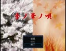 [実況]季ノ華ノ唄[一日目]