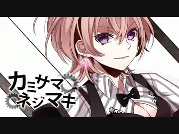 【ニコカラ】カミサマネジマキ歌おうとしたら終わった_off vocal