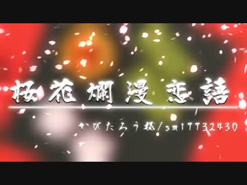 【MMDBASARA】前田慶次で桜花爛漫恋語【戦闘祭Ex】