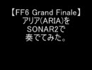 【FF6 Grand Finale】アリア(ARIA)をSONAR2で奏でてみた。