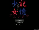 【実況】記憶少女　弐　part.3【悪遊研究班】