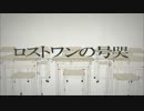 【歌ってみた】ロストワンの号哭【us】
