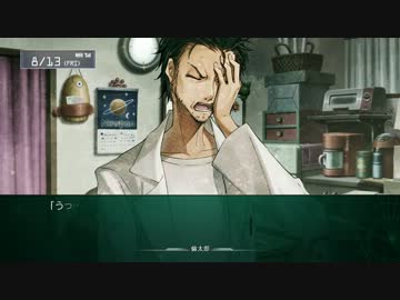 STEINS;GATE 線形拘束のフェノグラムプレイ動画 牧瀬紅莉栖編その2