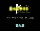 サウンドノベルゲーム「星の王子さま」を実況プレイ【第九章】