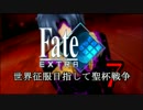 【Fate/EXTRA実況】 世界征服目指して聖杯戦争 【７戦目】