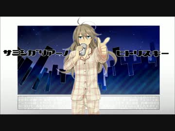 【結月ゆかり】サミシガリアーノ・ヒトリスキー【オリジナル】