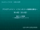 カルチャーラジオ　「アラビアンナイト」　第10回