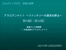 カルチャーラジオ　「アラビアンナイト」　第10回