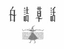 白詰草話 OP