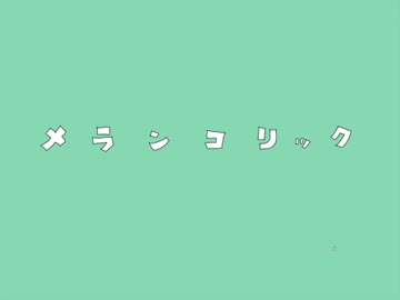【歌ってみた】 メランコリック 【晴陽】