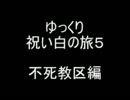 【ダークソウル】ゆっくり祝い白の旅５　不死教区編【眷属の日常】
