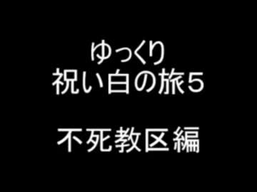 【ダークソウル】ゆっくり祝い白の旅５　不死教区編【眷属の日常】