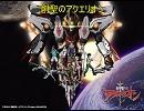 【歌ってみた】創聖のアクエリオン【ｶﾗｵｹ一発録り】