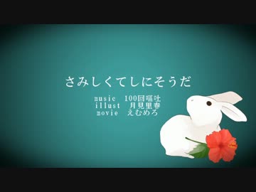 【ニコカラ】　さみしくてしにそうだ　【Off Vocal】