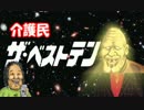 【ネタ不足により】介護民ザ・ベストテン【未完成】