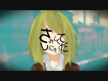 【ニコカラ】　さみしくてしにそうだ　【Off Vocal】男性キー