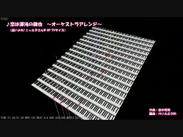 【ニャル子さんW OP】恋は渾沌の隷也 オーケストラアレンジ(TVサイズ)