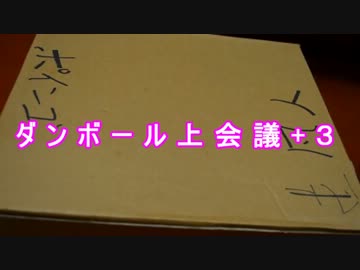 ALWAYず　～ダンボール上会議+3～