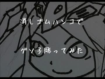 【DBAC】消しゴムハンコでグソ子彫ってみた【作ってみた】