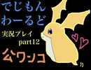 【実況】ポケモンしか知らない無知モンのデジモンワールド part12