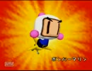 ボンバーマンヒーロー実況プレイPart2