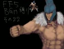 FF5　BGM縛り　その22