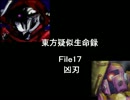 東方疑似生命録１７