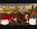 [ゆっくり実況]　Sランク踏むまで饅頭ブレイク！8ヶ目　[A2ナヴァルB]