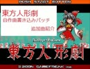 【東方自作アレンジ】自作曲追加パッチ追加曲紹介【東方人形劇】part2