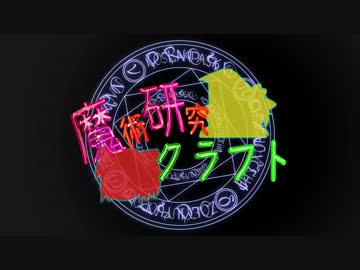 【ゆっくり実況】魔術研究クラフト【Minecraft】Part10